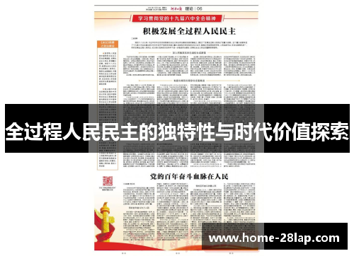 全过程人民民主的独特性与时代价值探索