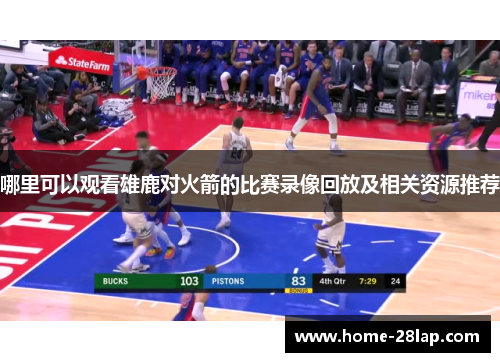 哪里可以观看雄鹿对火箭的比赛录像回放及相关资源推荐
