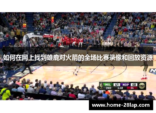 如何在网上找到雄鹿对火箭的全场比赛录像和回放资源