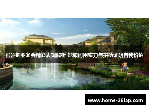 张楚桐亚冬会精彩表现解析 她如何用实力与拼搏证明自我价值