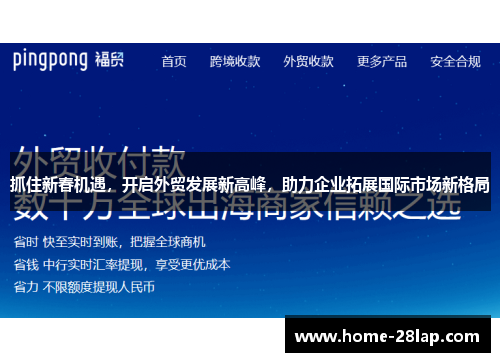 抓住新春机遇，开启外贸发展新高峰，助力企业拓展国际市场新格局