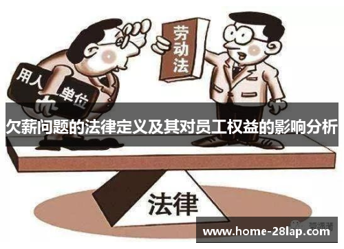 欠薪问题的法律定义及其对员工权益的影响分析