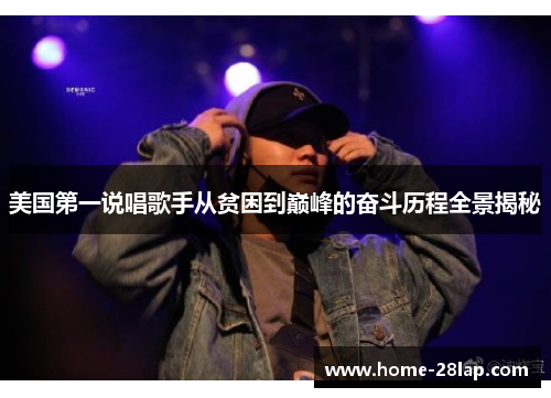 美国第一说唱歌手从贫困到巅峰的奋斗历程全景揭秘