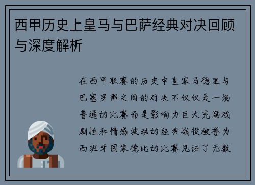 西甲历史上皇马与巴萨经典对决回顾与深度解析