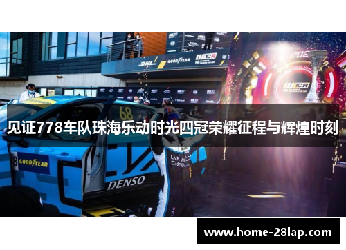 见证778车队珠海乐动时光四冠荣耀征程与辉煌时刻