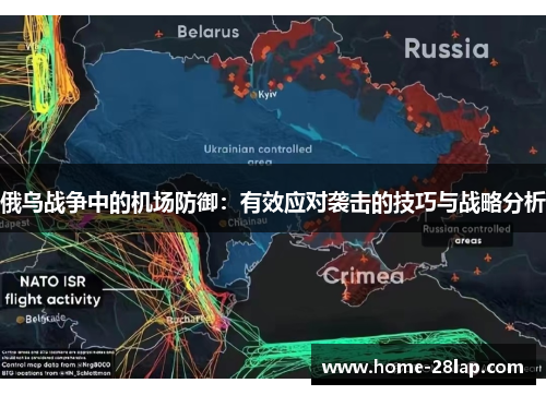 俄乌战争中的机场防御：有效应对袭击的技巧与战略分析