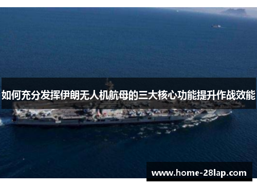如何充分发挥伊朗无人机航母的三大核心功能提升作战效能