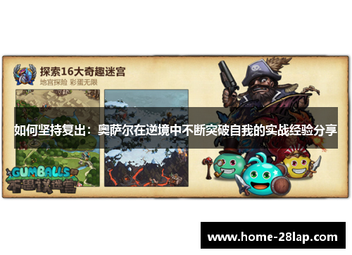 如何坚持复出：奥萨尔在逆境中不断突破自我的实战经验分享