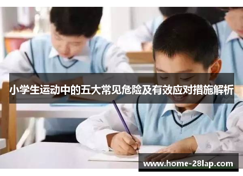 小学生运动中的五大常见危险及有效应对措施解析