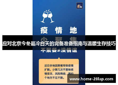 应对北京今冬最冷白天的完备准备指南与温暖生存技巧