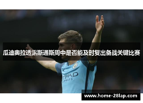 瓜迪奥拉透露斯通斯周中是否能及时复出备战关键比赛