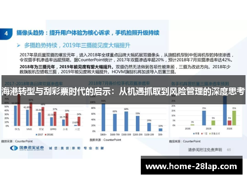 海港转型与刮彩票时代的启示：从机遇抓取到风险管理的深度思考