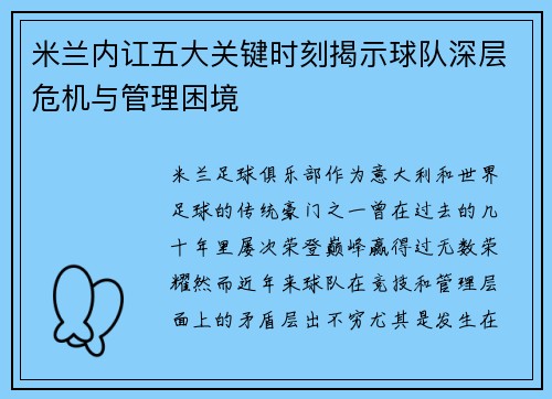 米兰内讧五大关键时刻揭示球队深层危机与管理困境