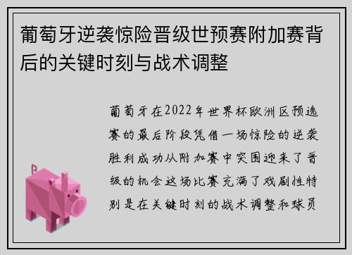 葡萄牙逆袭惊险晋级世预赛附加赛背后的关键时刻与战术调整