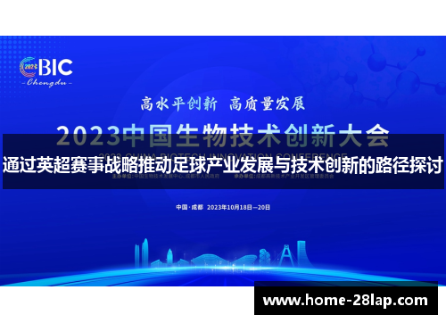 通过英超赛事战略推动足球产业发展与技术创新的路径探讨