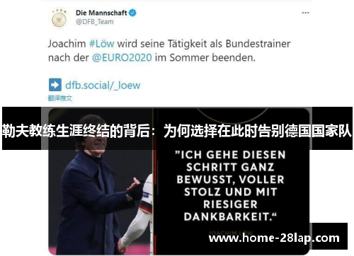 勒夫教练生涯终结的背后：为何选择在此时告别德国国家队