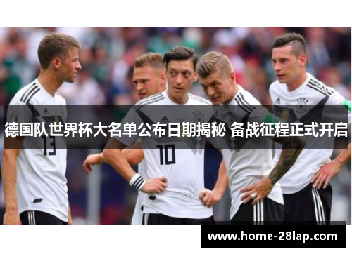 德国队世界杯大名单公布日期揭秘 备战征程正式开启