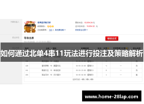 如何通过北单4串11玩法进行投注及策略解析
