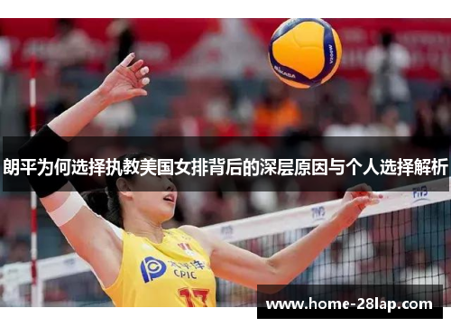 朗平为何选择执教美国女排背后的深层原因与个人选择解析