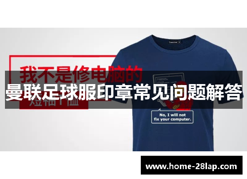 曼联足球服印章常见问题解答