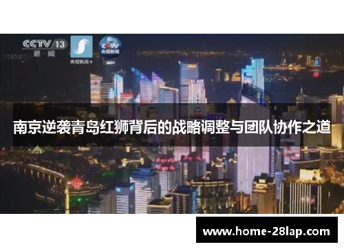 南京逆袭青岛红狮背后的战略调整与团队协作之道