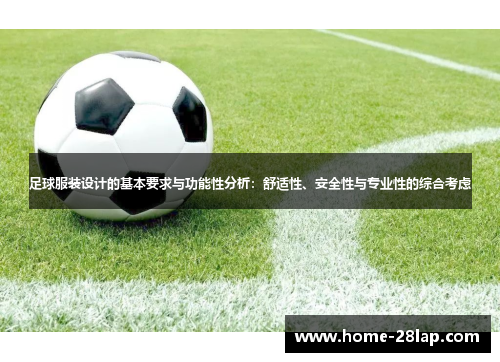 足球服装设计的基本要求与功能性分析：舒适性、安全性与专业性的综合考虑