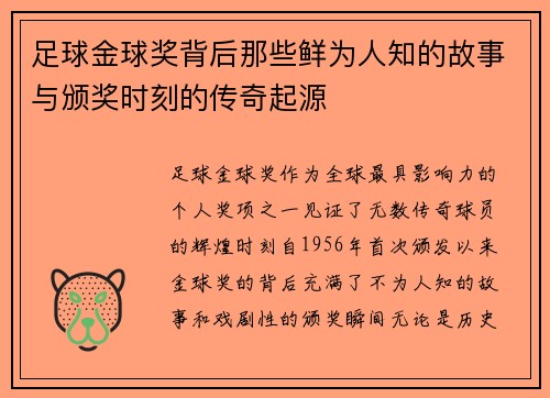 足球金球奖背后那些鲜为人知的故事与颁奖时刻的传奇起源