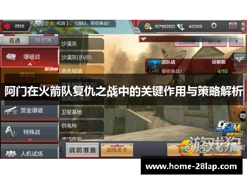 阿门在火箭队复仇之战中的关键作用与策略解析