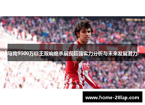 马竞9500万标王双响绝杀展现超强实力分析与未来发展潜力