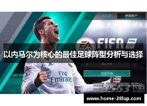 以内马尔为核心的最佳足球阵型分析与选择