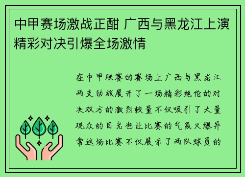 中甲赛场激战正酣 广西与黑龙江上演精彩对决引爆全场激情