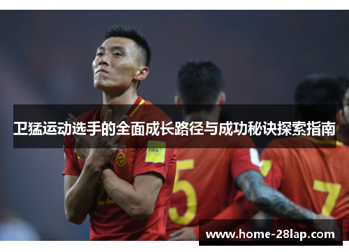 卫猛运动选手的全面成长路径与成功秘诀探索指南