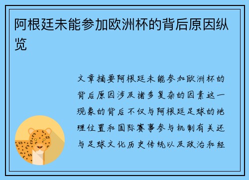 阿根廷未能参加欧洲杯的背后原因纵览