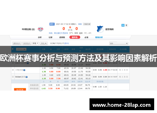 欧洲杯赛事分析与预测方法及其影响因素解析