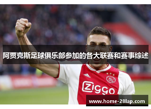 阿贾克斯足球俱乐部参加的各大联赛和赛事综述