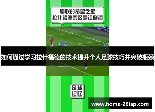 如何通过学习拉什福德的技术提升个人足球技巧并突破瓶颈